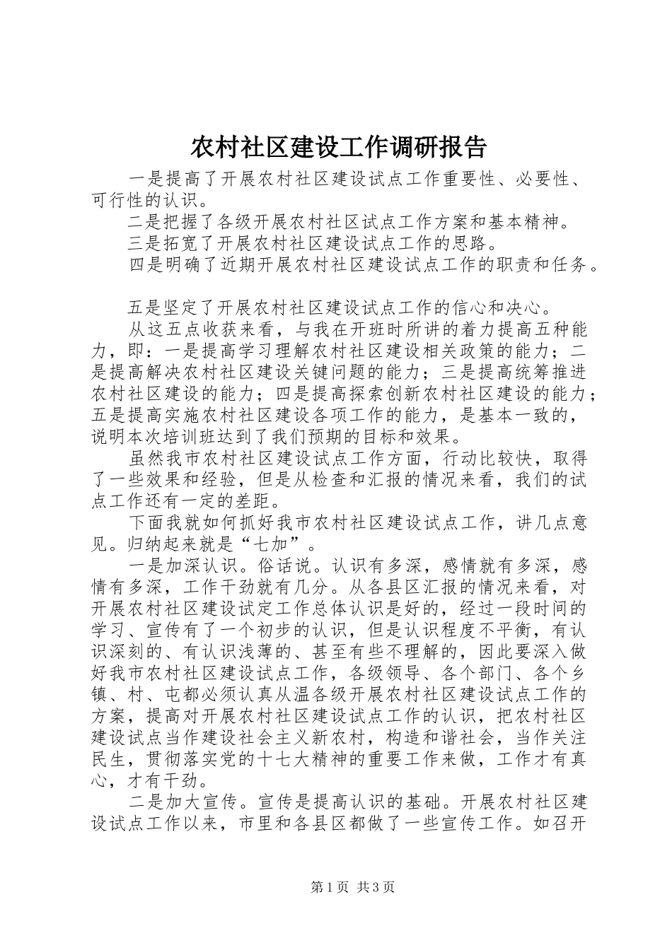 农村社区建设工作调研报告_第1页