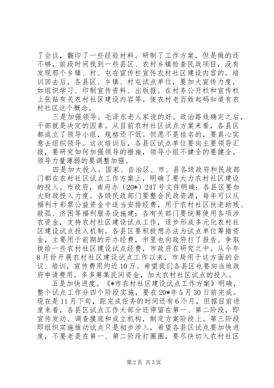 农村社区建设工作调研报告_第2页