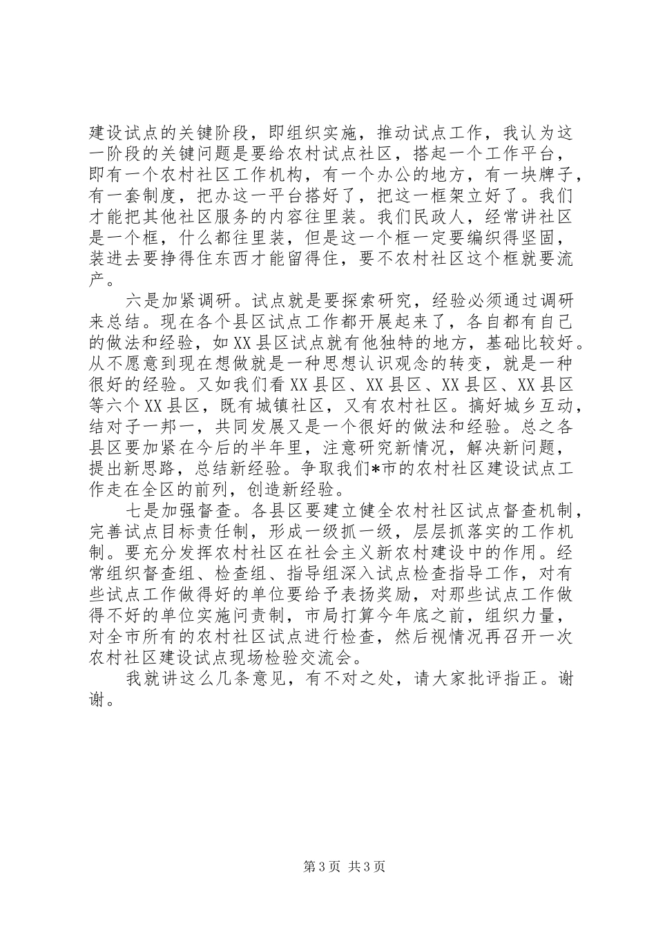 农村社区建设工作调研报告_第3页