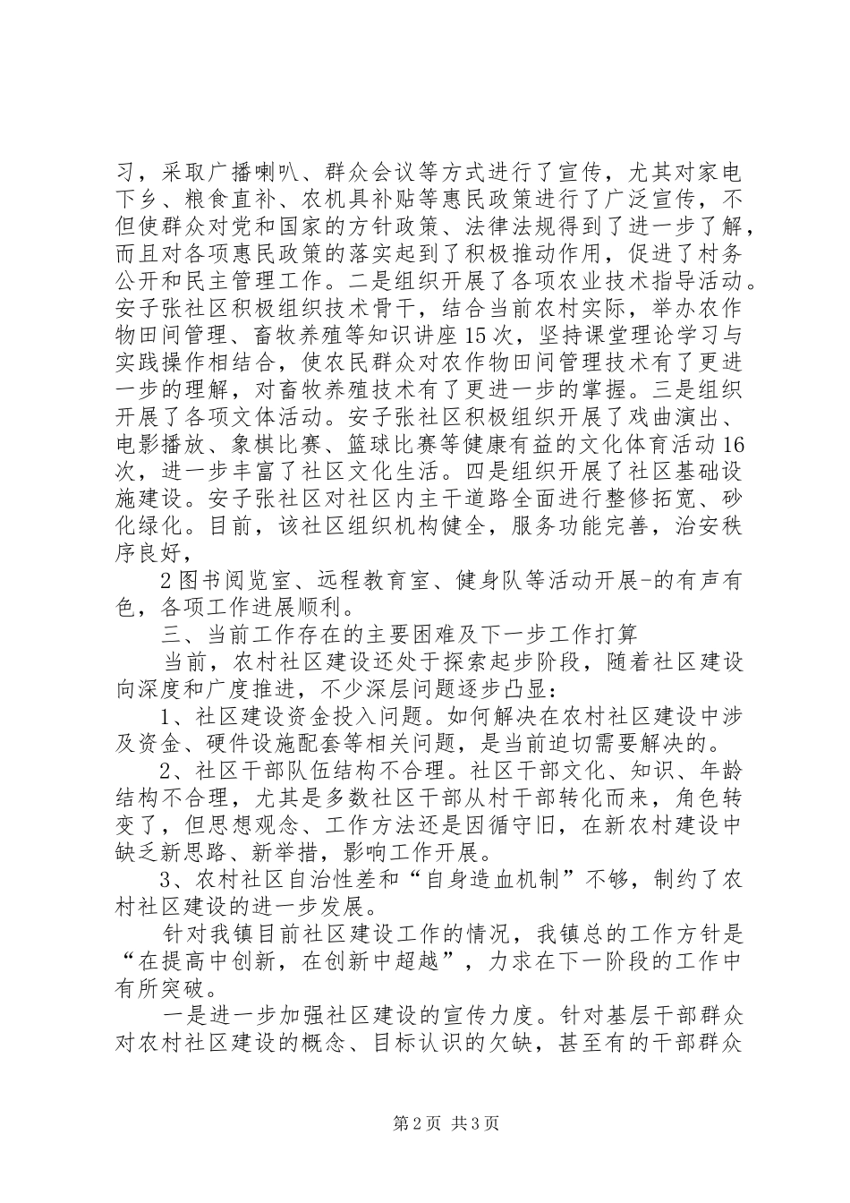 农村社区建设情况汇报_第2页