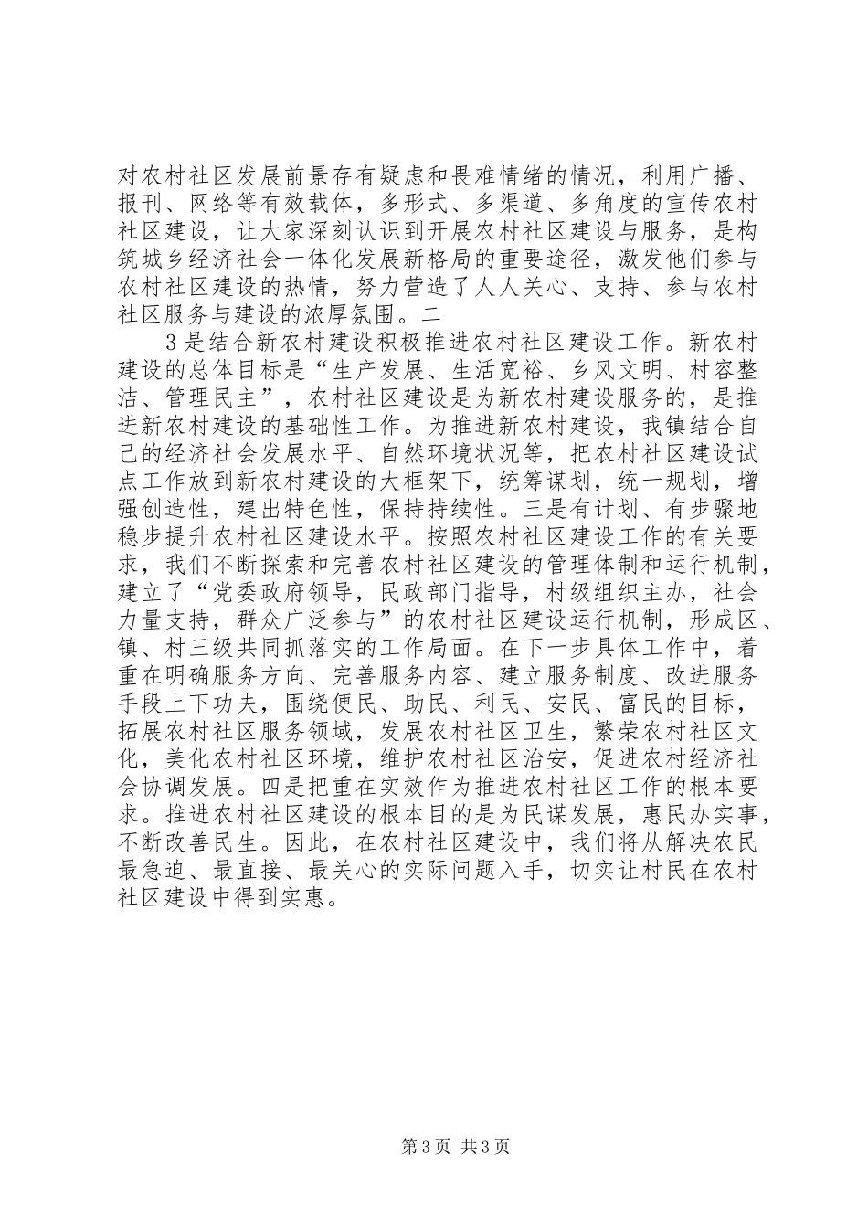农村社区建设情况汇报_第3页