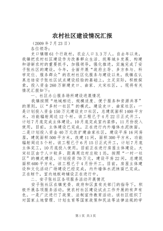 农村社区建设情况汇报