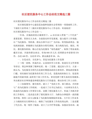 社区便民服务中心工作总结范文精选三篇 