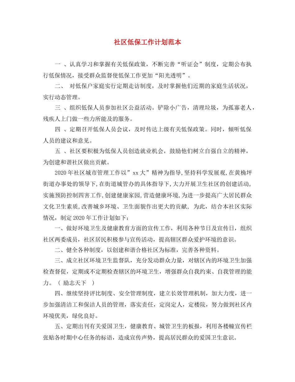 社区低保工作计划范本 _第1页
