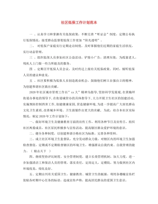 社区低保工作计划范本 