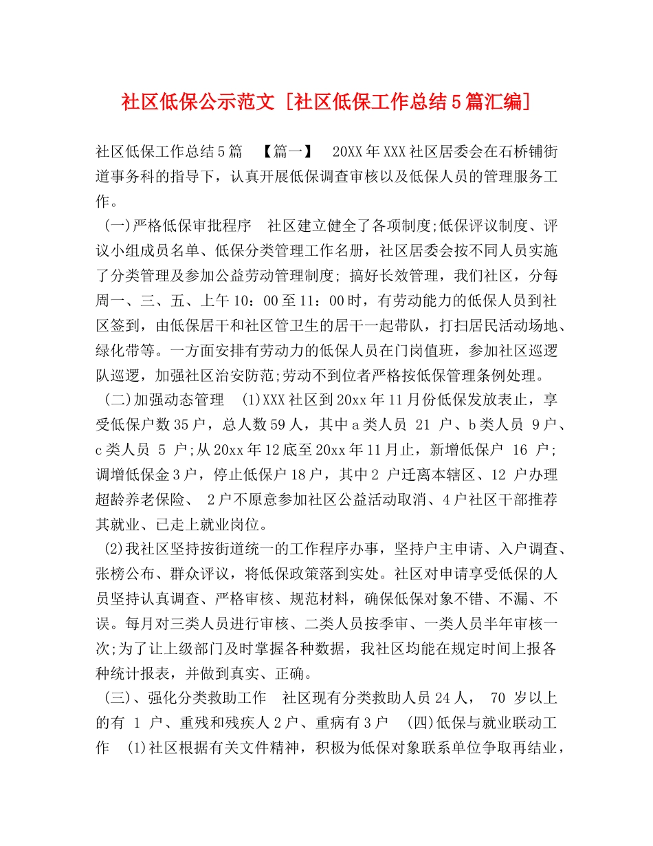 社区低保公示范文 [社区低保工作总结5篇汇编] _第1页