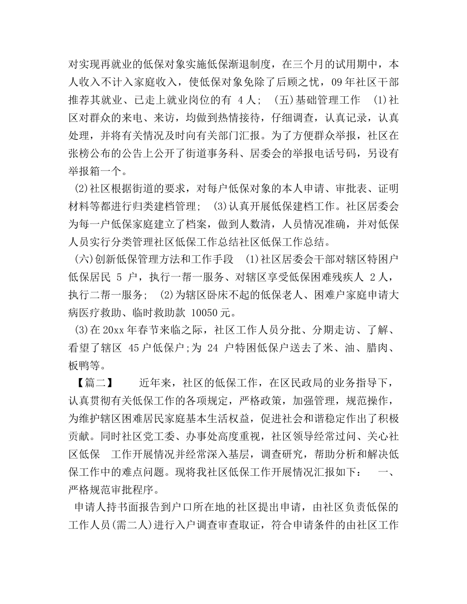 社区低保公示范文 [社区低保工作总结5篇汇编] _第2页