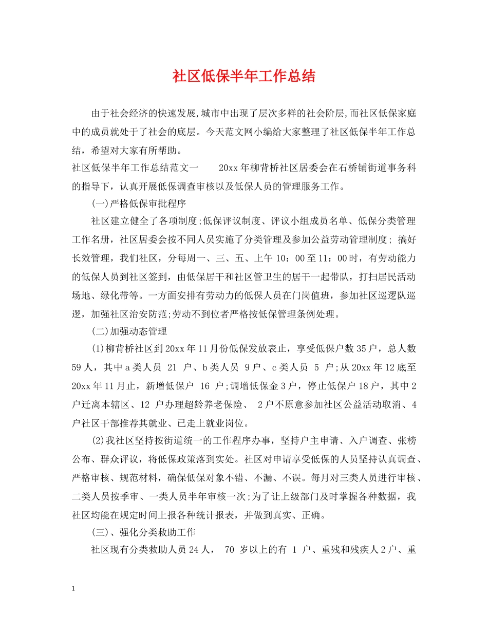 社区低保半年工作总结 _第1页