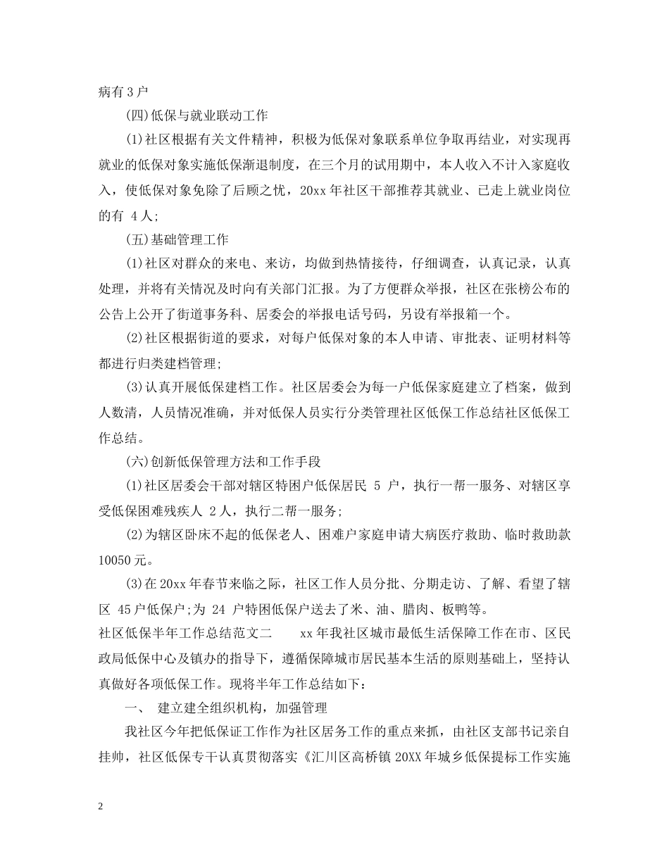 社区低保半年工作总结 _第2页