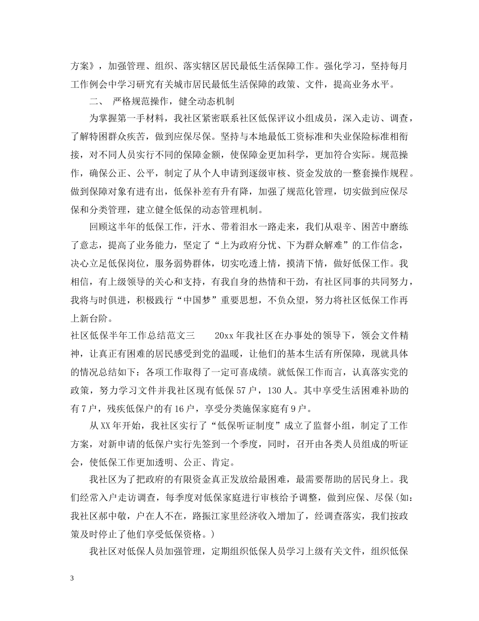 社区低保半年工作总结 _第3页
