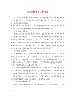 社区低保半年工作总结 