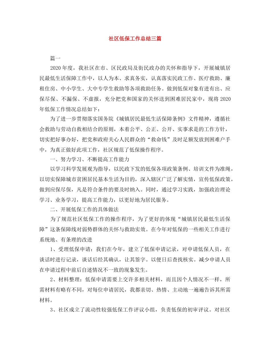 社区低保工作总结三篇 _第1页