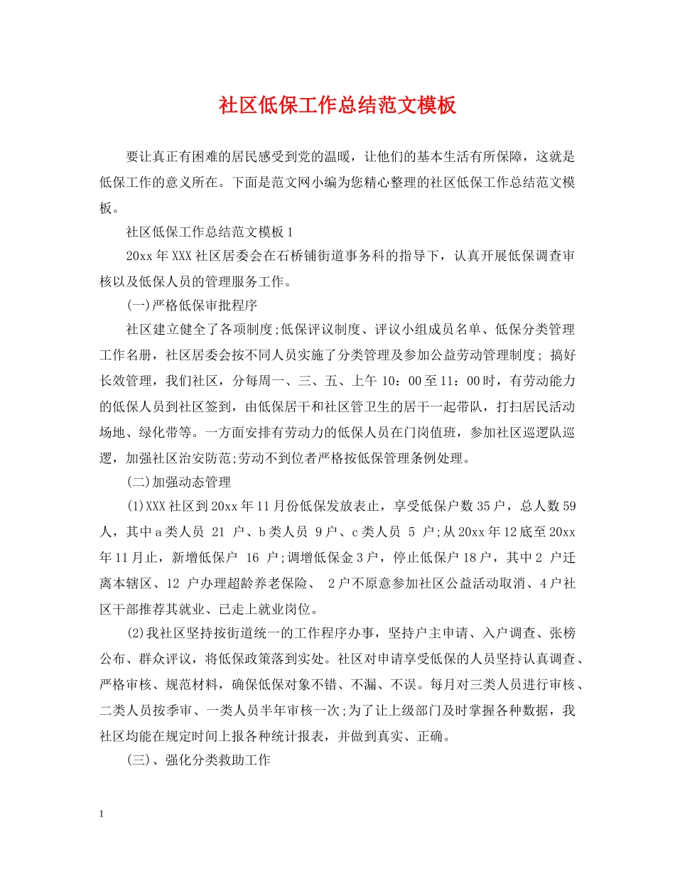 社区低保工作总结范文模板 _第1页