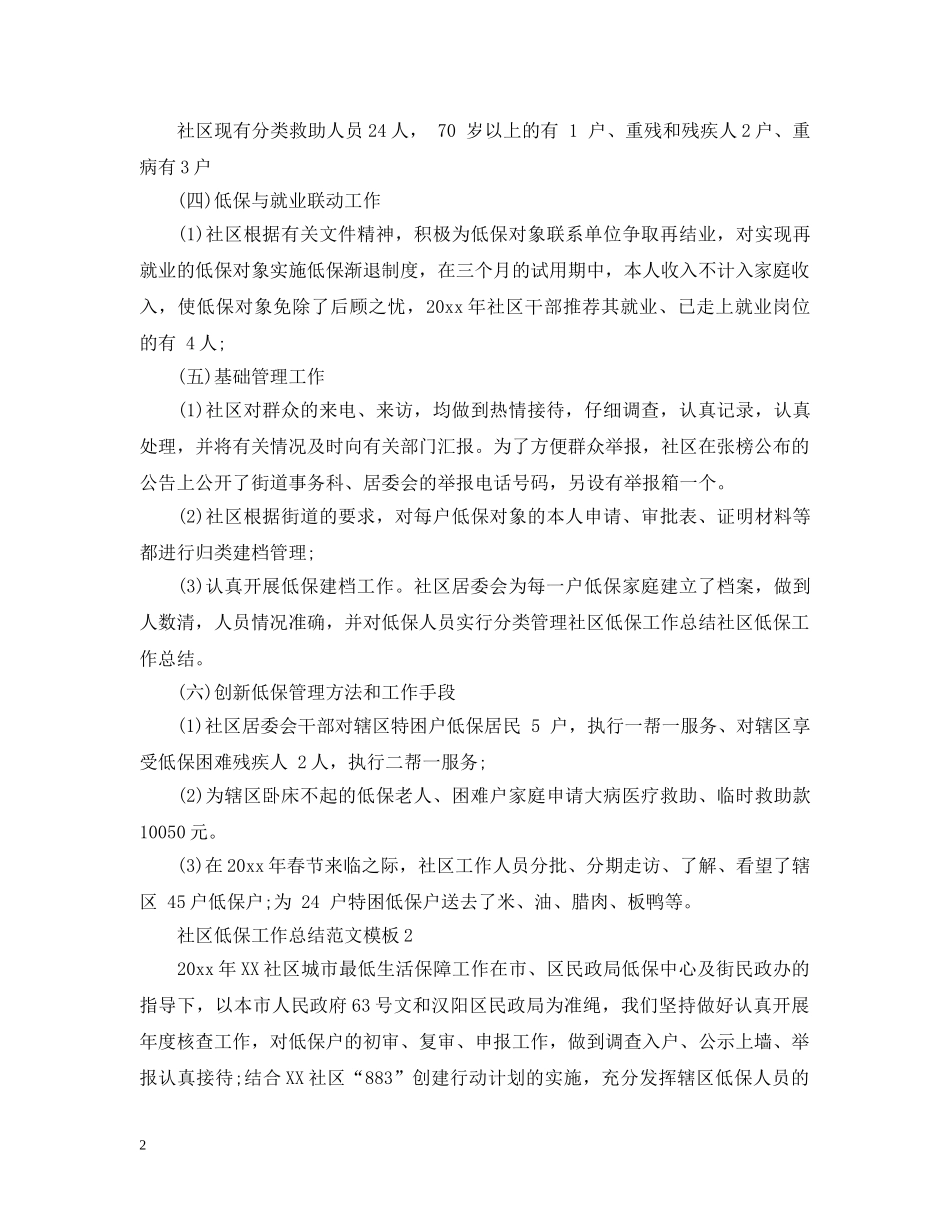 社区低保工作总结范文模板 _第2页
