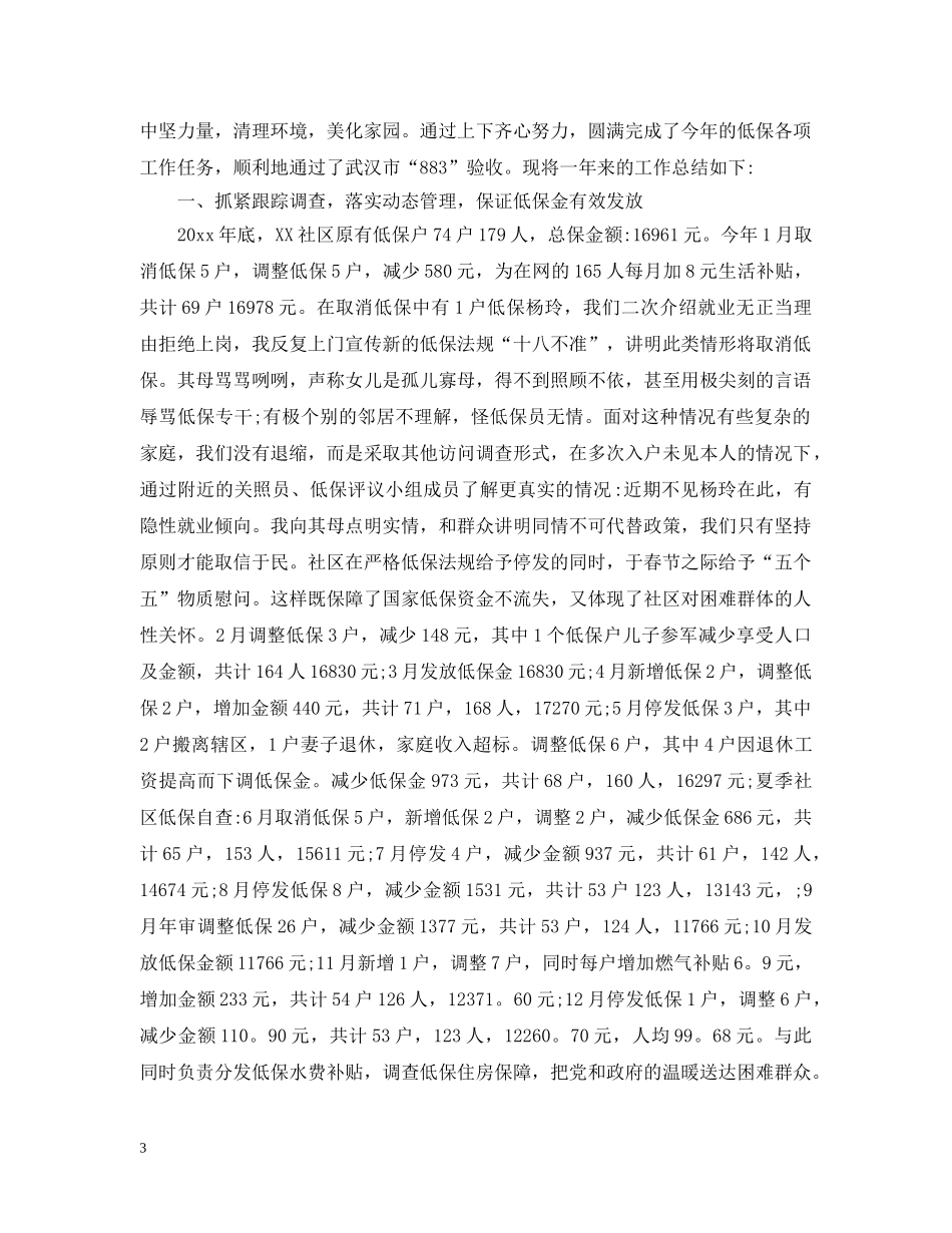 社区低保工作总结范文模板 _第3页