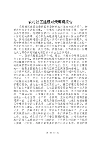农村社区建设对策调研报告