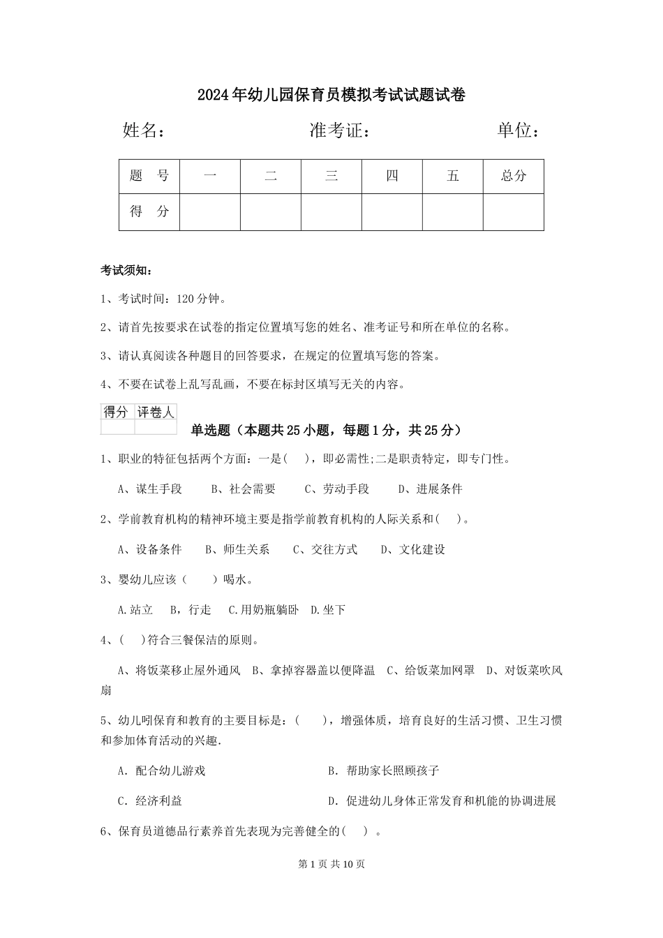 2024年幼儿园保育员模拟考试试题试卷_第1页