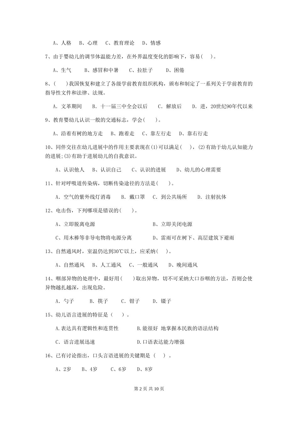 2024年幼儿园保育员模拟考试试题试卷_第2页
