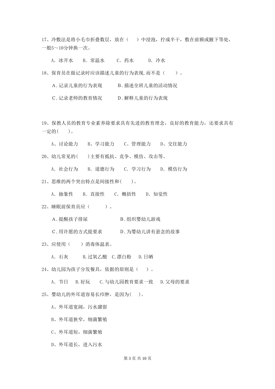 2024年幼儿园保育员模拟考试试题试卷_第3页