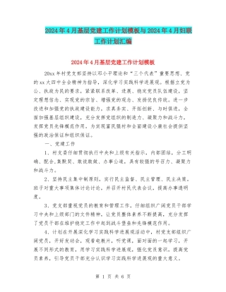 2024年4月基层党建工作计划模板与2024年4月妇联工作计划汇编