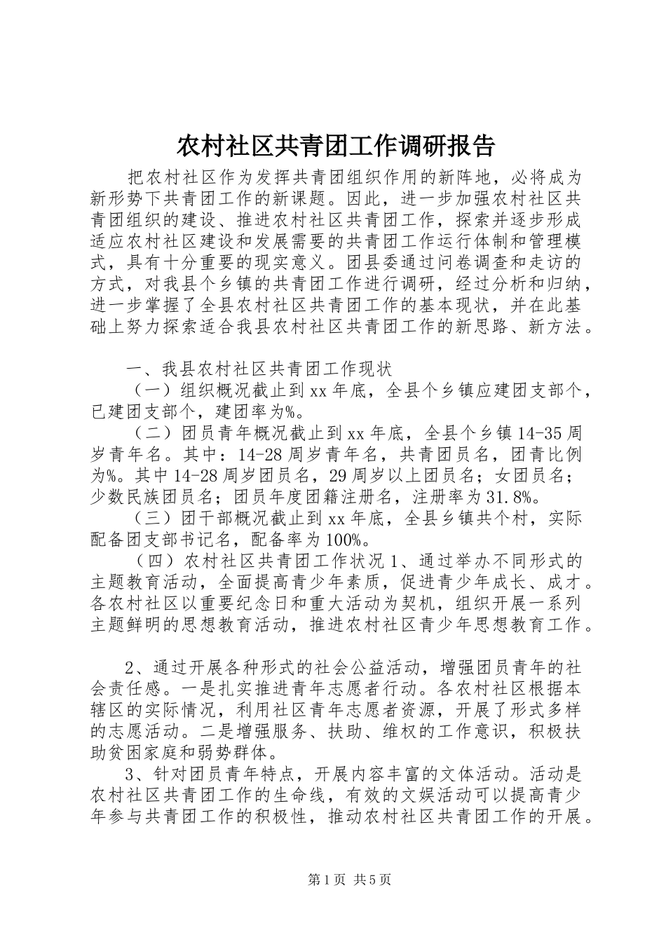 农村社区共青团工作调研报告_第1页