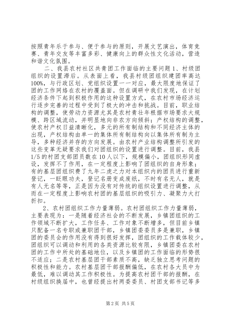 农村社区共青团工作调研报告_第2页