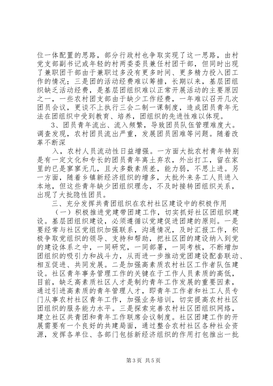 农村社区共青团工作调研报告_第3页