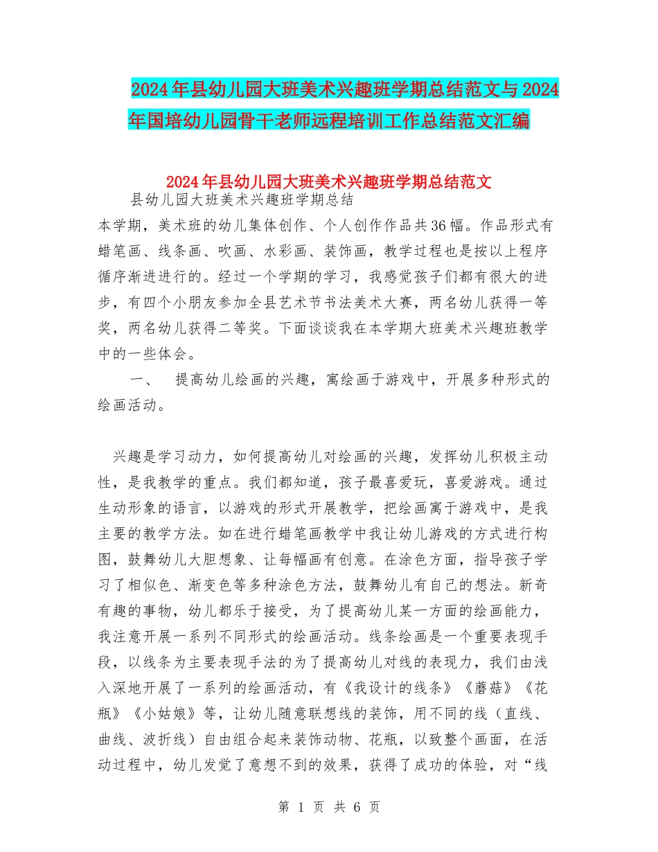 2024年县幼儿园大班美术兴趣班学期总结范文与2024年国培幼儿园骨干教师远程培训工作总结范文汇编_第1页