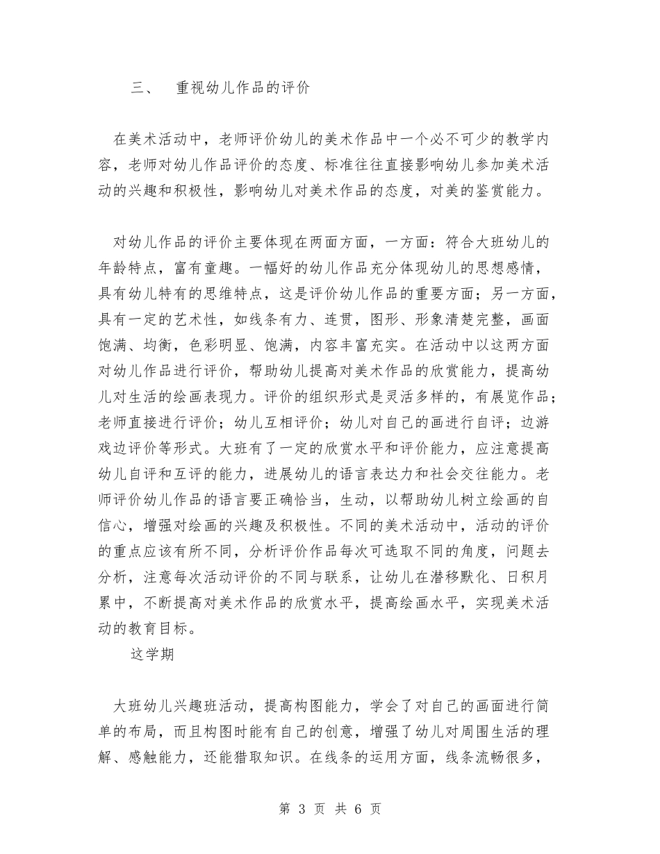 2024年县幼儿园大班美术兴趣班学期总结范文与2024年国培幼儿园骨干教师远程培训工作总结范文汇编_第3页