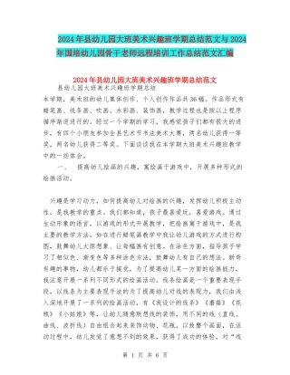 2024年县幼儿园大班美术兴趣班学期总结范文与2024年国培幼儿园骨干教师远程培训工作总结范文汇编