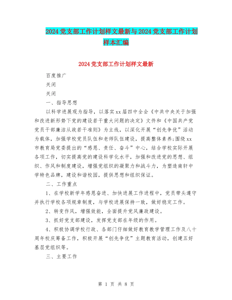 2024党支部工作计划样文最新与2024党支部工作计划样本汇编_第1页