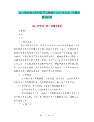 2024党支部工作计划样文最新与2024党支部工作计划样本汇编