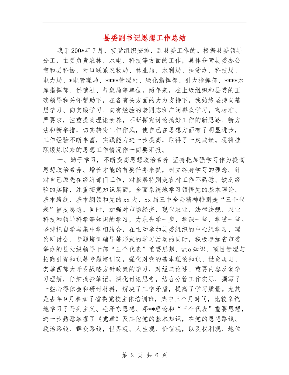 县委副书记思想工作总结_第2页