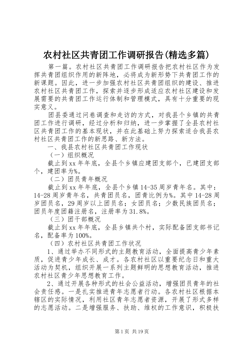 农村社区共青团工作调研报告(精选多篇)_第1页