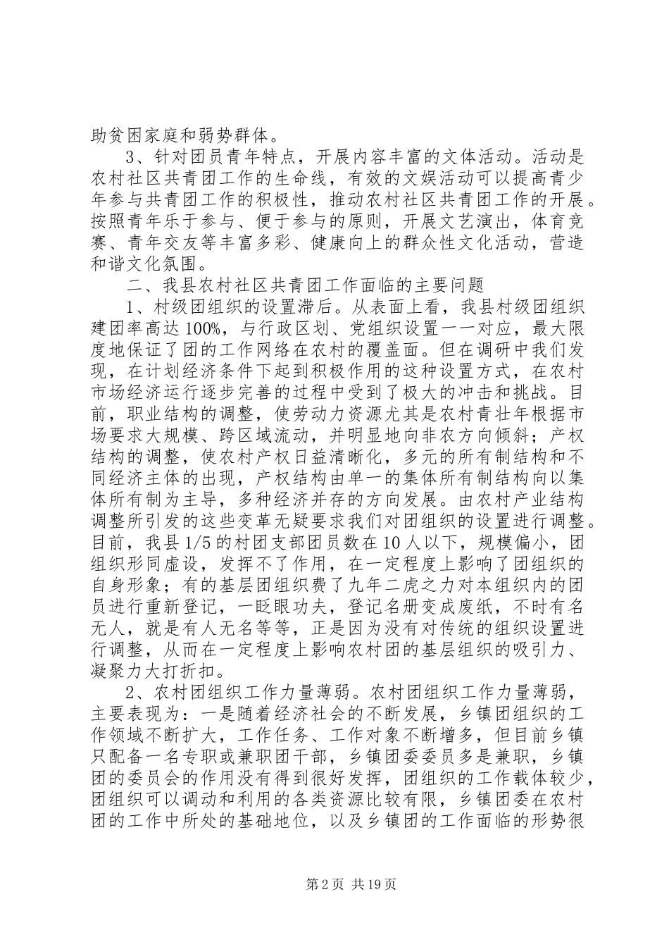 农村社区共青团工作调研报告(精选多篇)_第2页