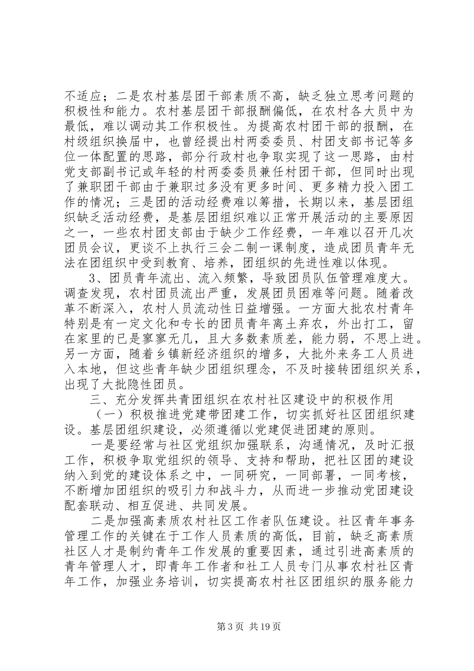 农村社区共青团工作调研报告(精选多篇)_第3页