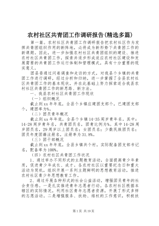 农村社区共青团工作调研报告(精选多篇)