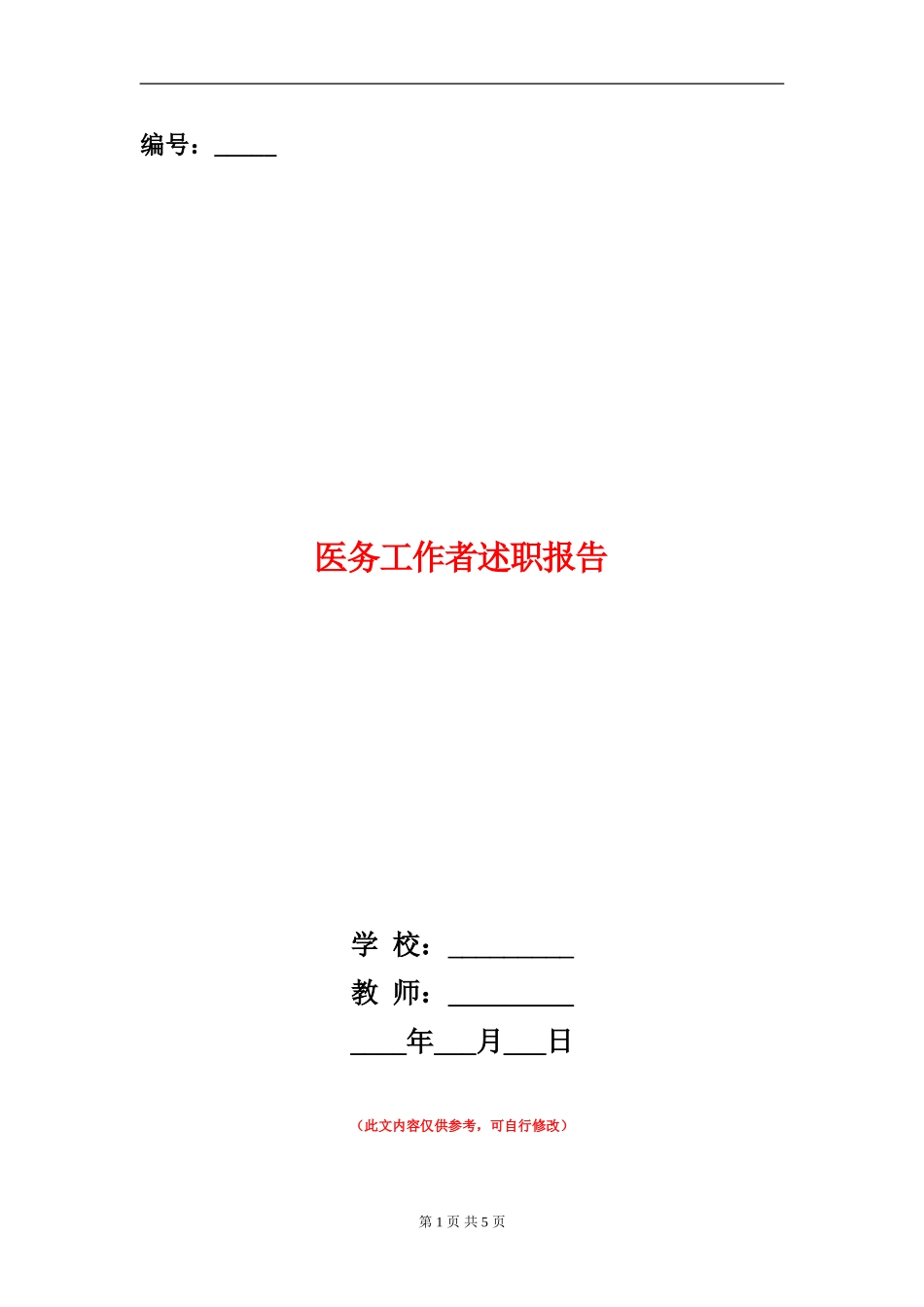 医务工作者述职报告_第1页