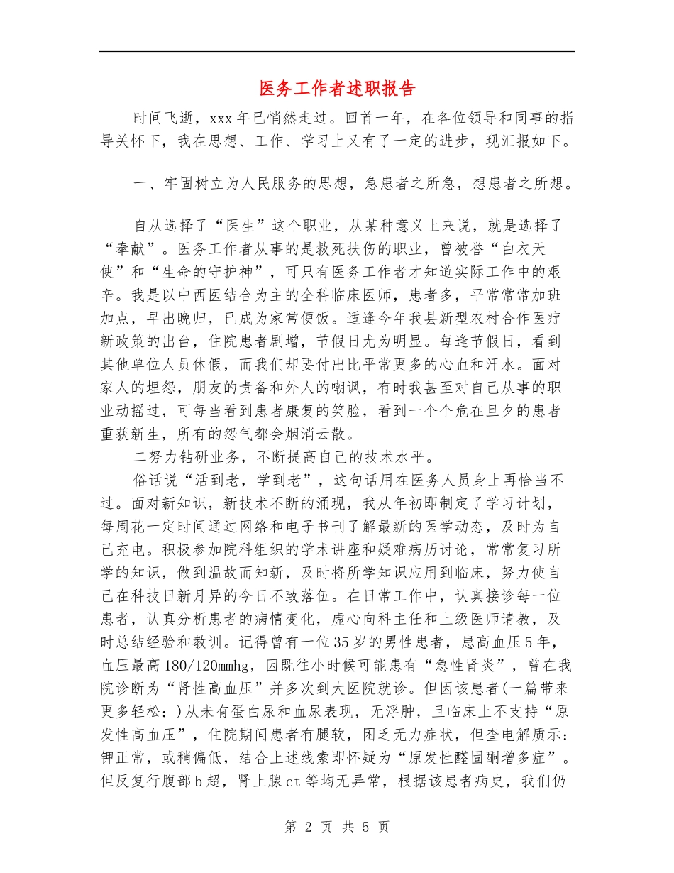 医务工作者述职报告_第2页