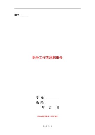 医务工作者述职报告