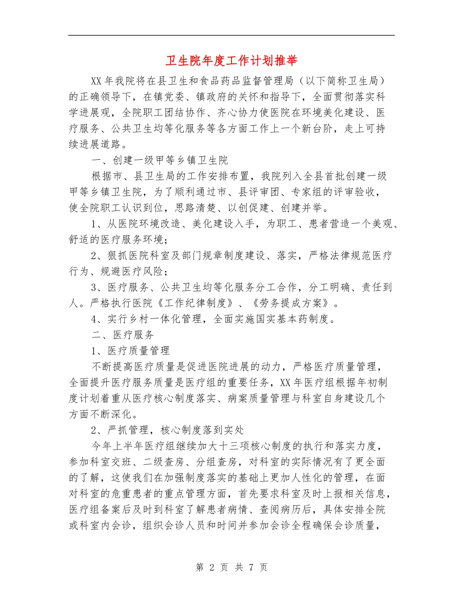 卫生院年度工作计划推荐_第2页