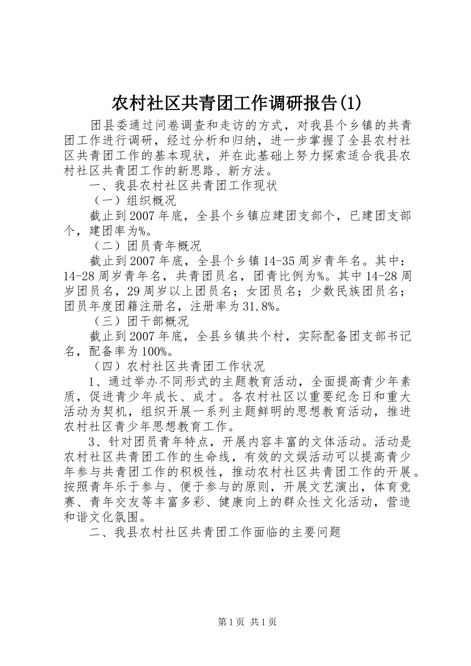 农村社区共青团工作调研报告(1)_第1页