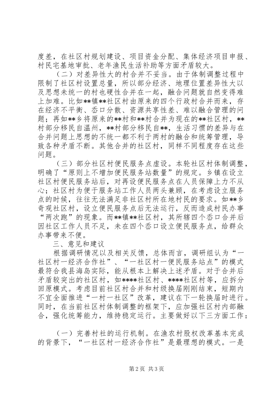 农村社区体制改革运行情况调研报告_第2页