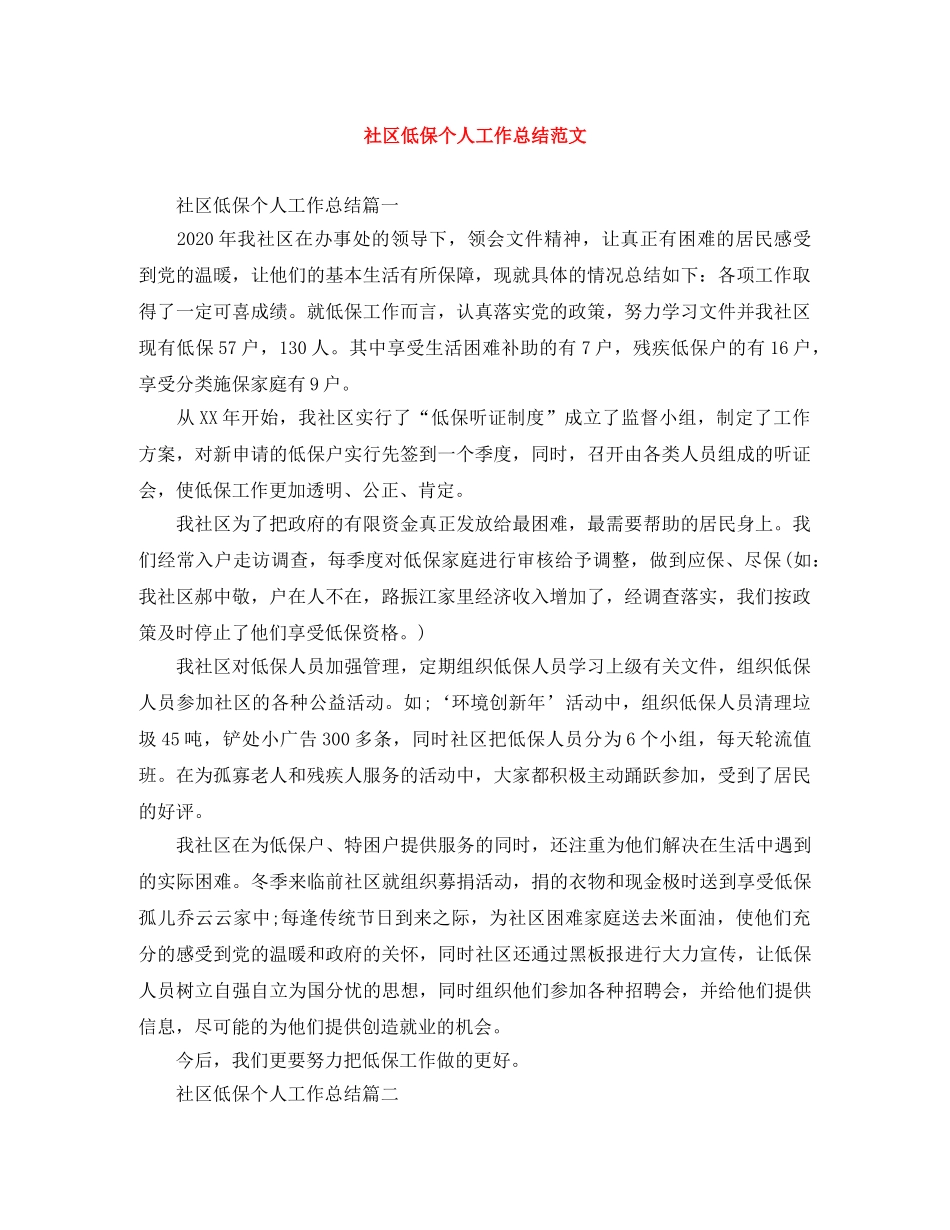 社区低保个人工作总结范文 _第1页