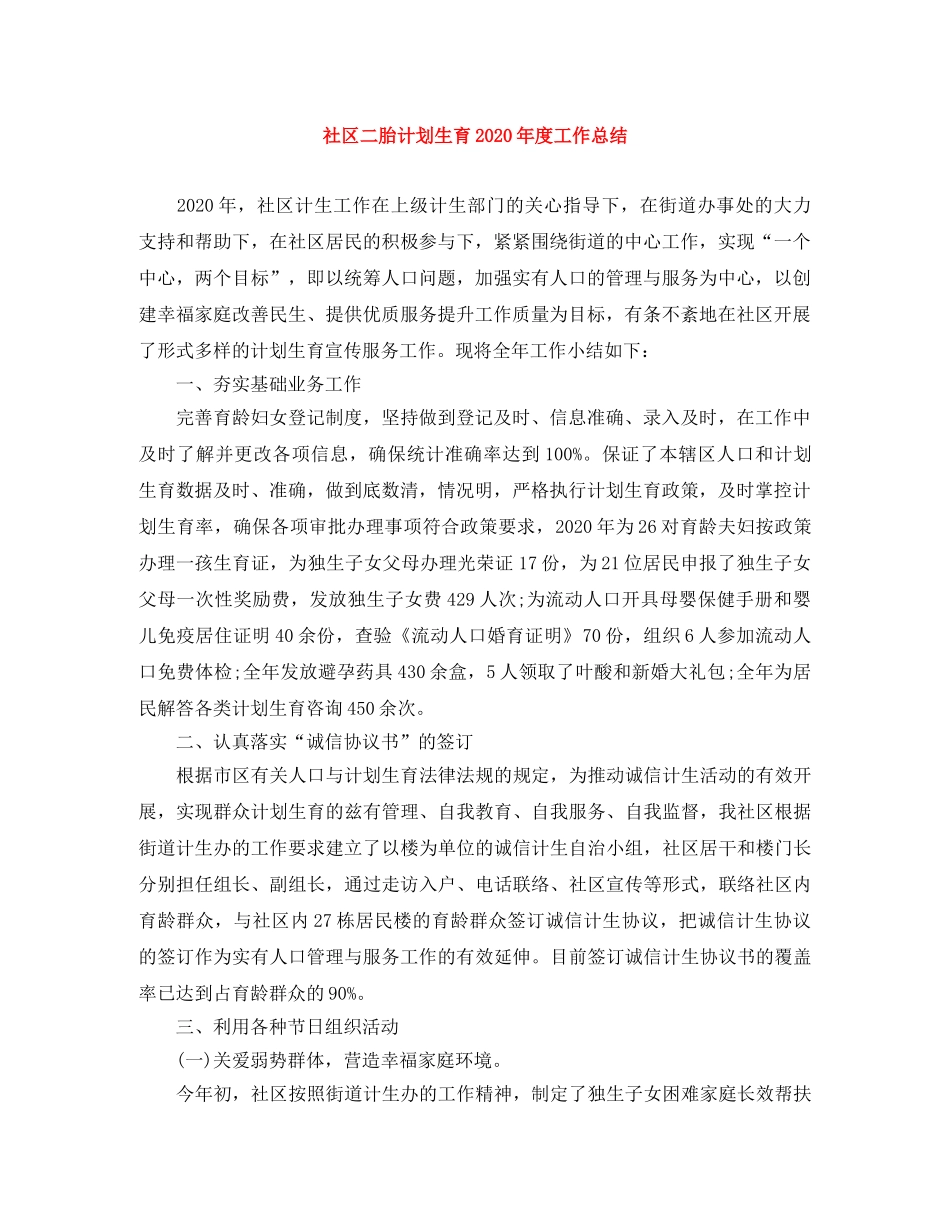 社区二胎计划生育2020年度工作总结 _第1页