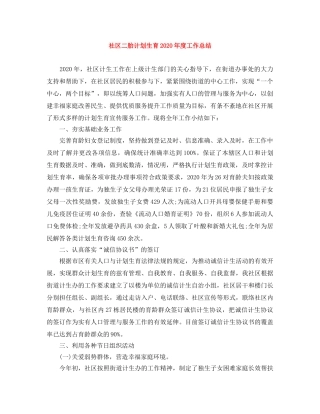 社区二胎计划生育2020年度工作总结 