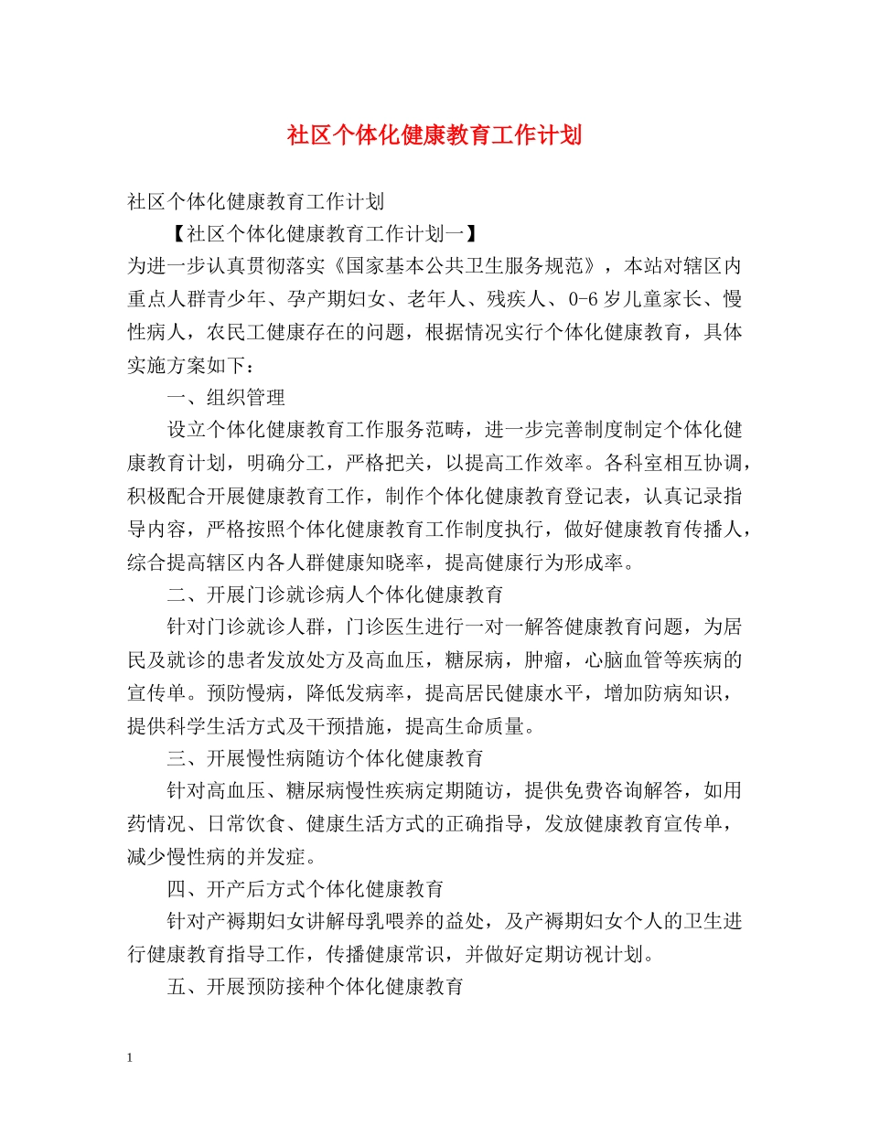 社区个体化健康教育工作计划 _第1页