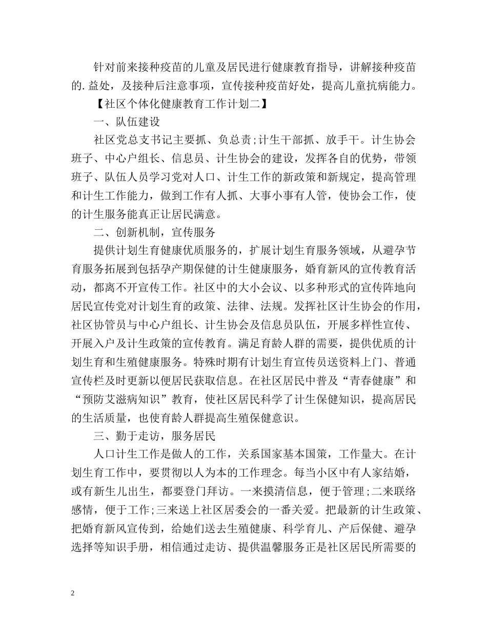 社区个体化健康教育工作计划 _第2页