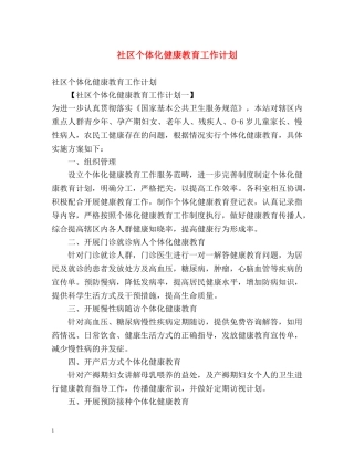 社区个体化健康教育工作计划 