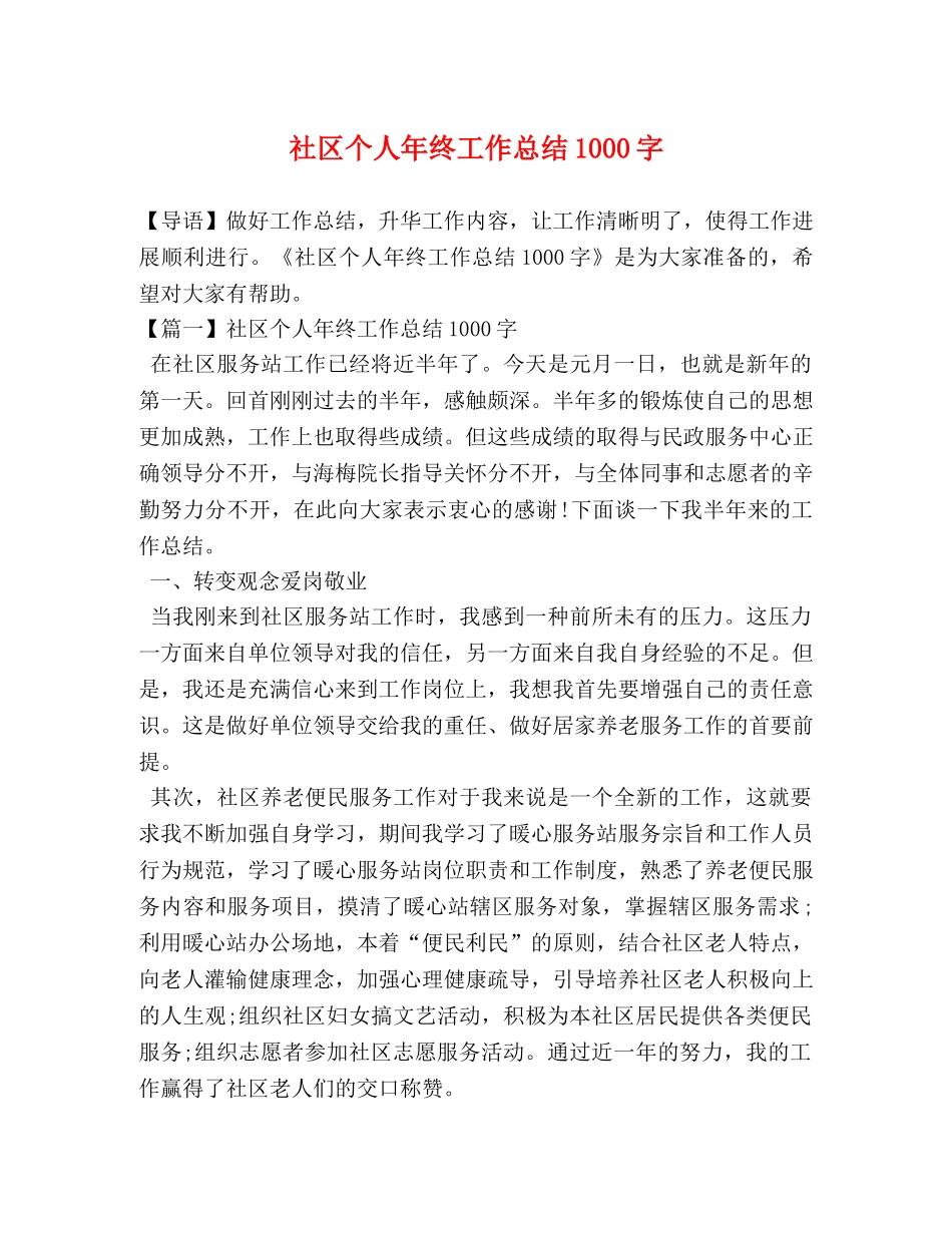社区个人年终工作总结1000字 _第1页